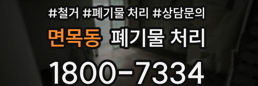 면목동 폐기물 처리