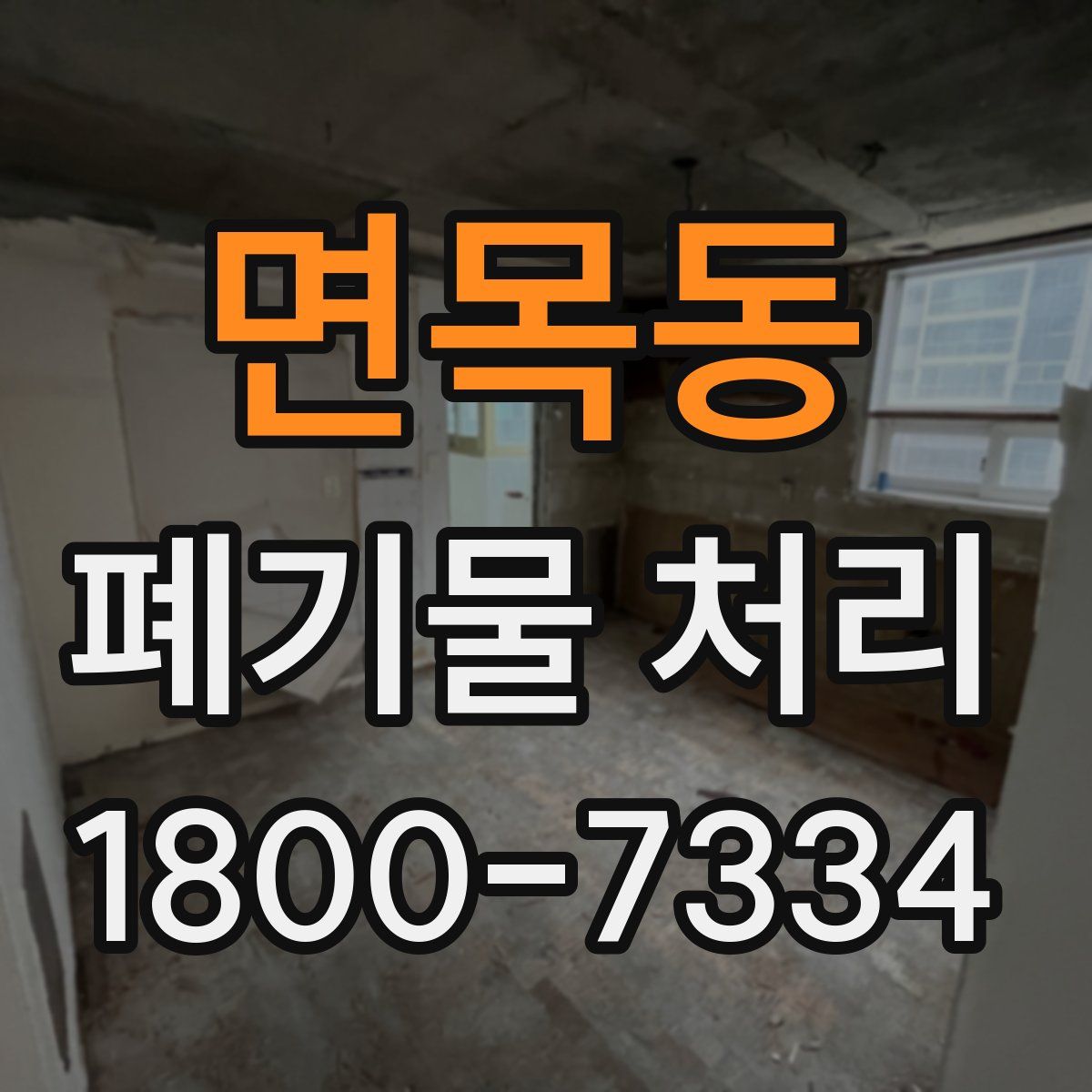 면목동 폐기물 처리