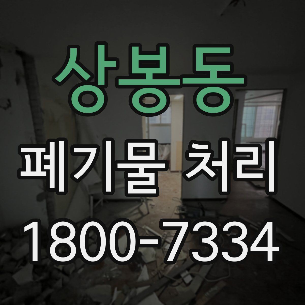 상봉동 폐기물 처리 절차와 준비 사항 정리