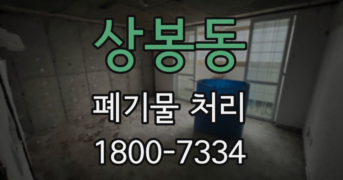 상봉동 폐기물 처리