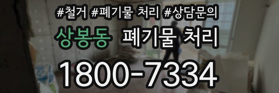 상봉동 폐기물 처리