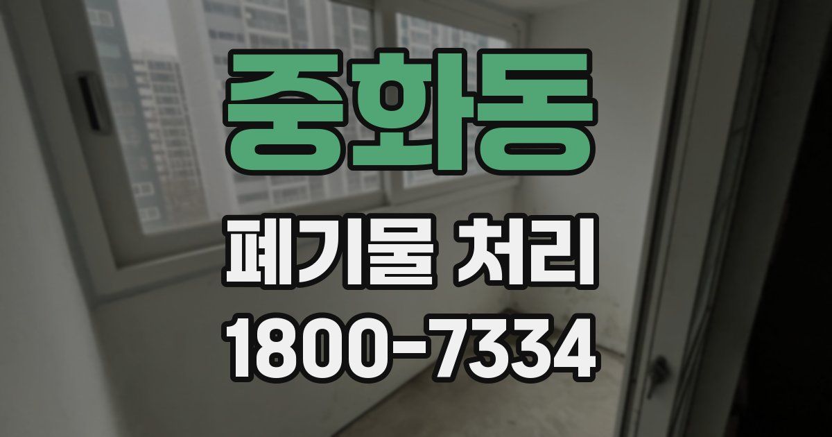 중화동 폐기물 처리