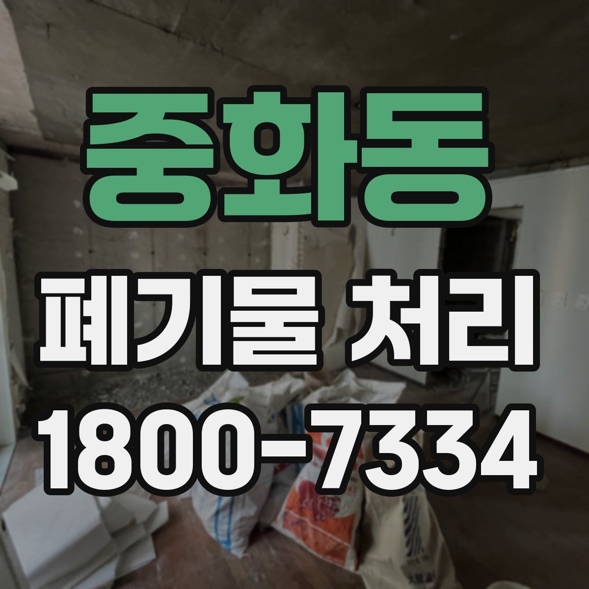 중화동 폐기물 처리