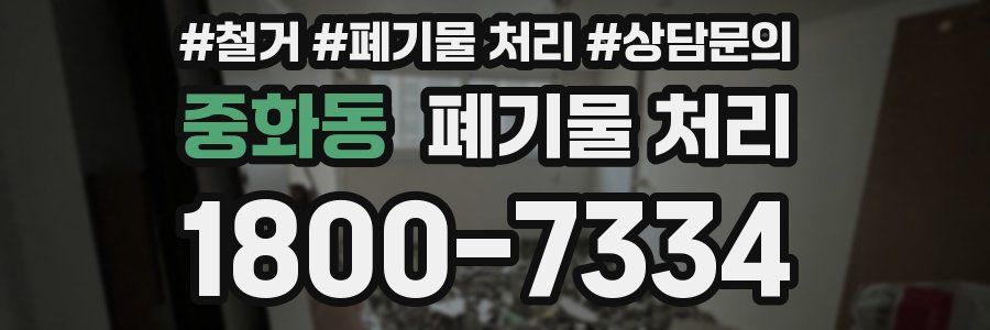 중화동 폐기물 처리