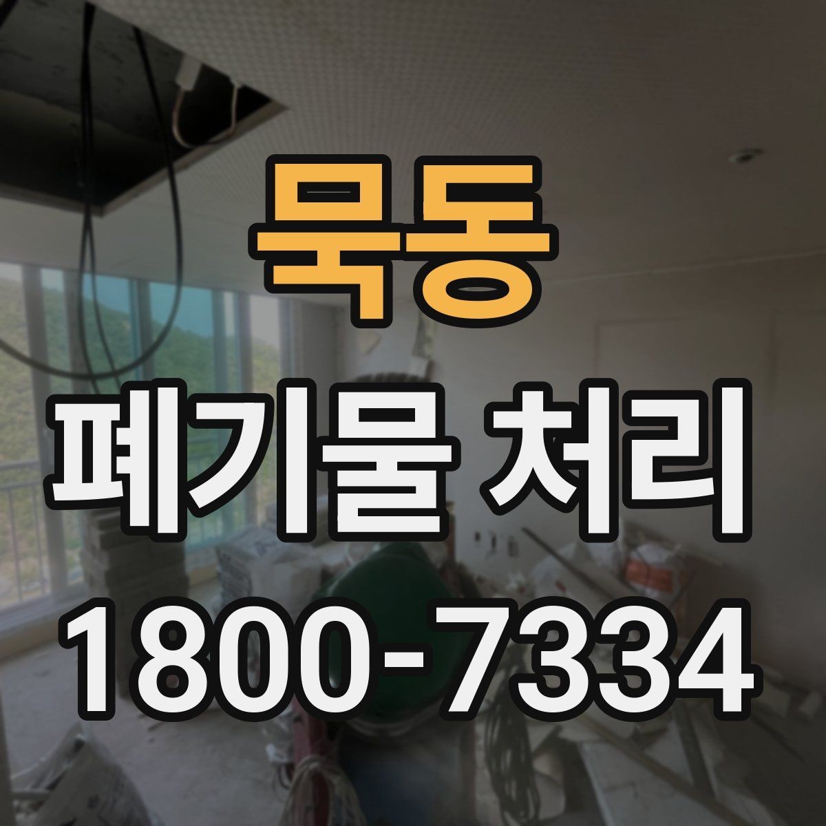 묵동 폐기물 처리 견적 문의 시 자주 나오는 질문