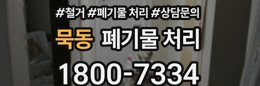 묵동 폐기물 처리