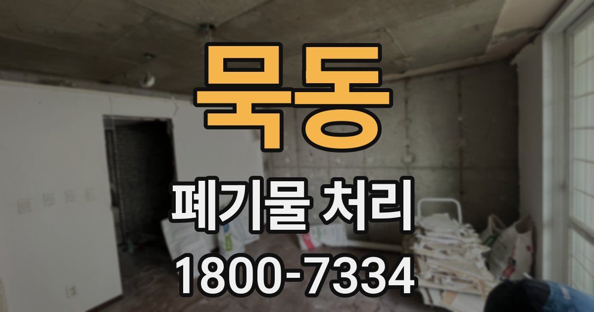 묵동 폐기물 처리