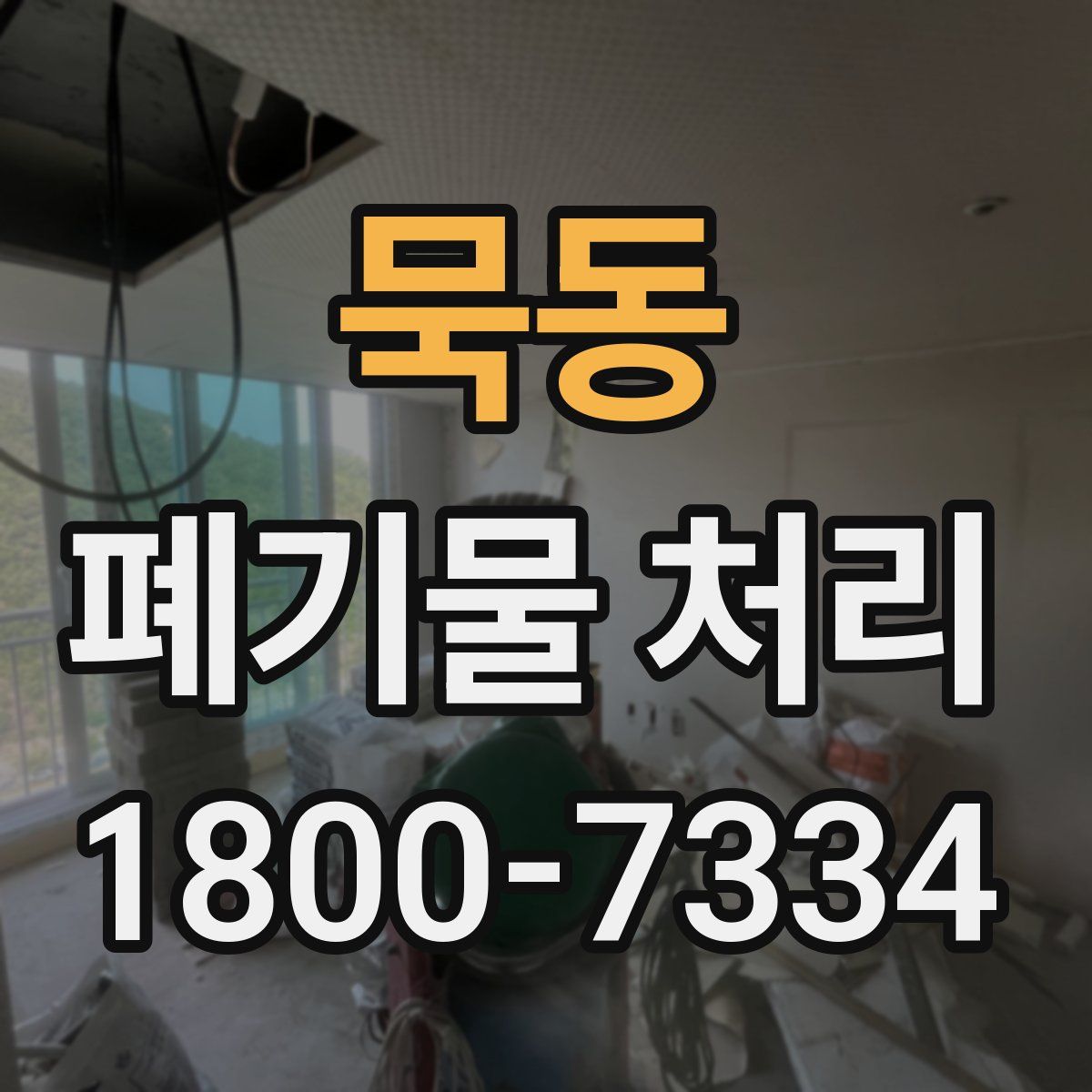 묵동 폐기물 처리