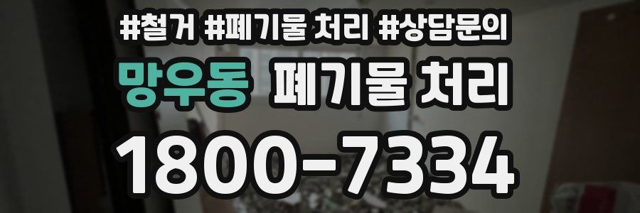 망우동 폐기물 처리