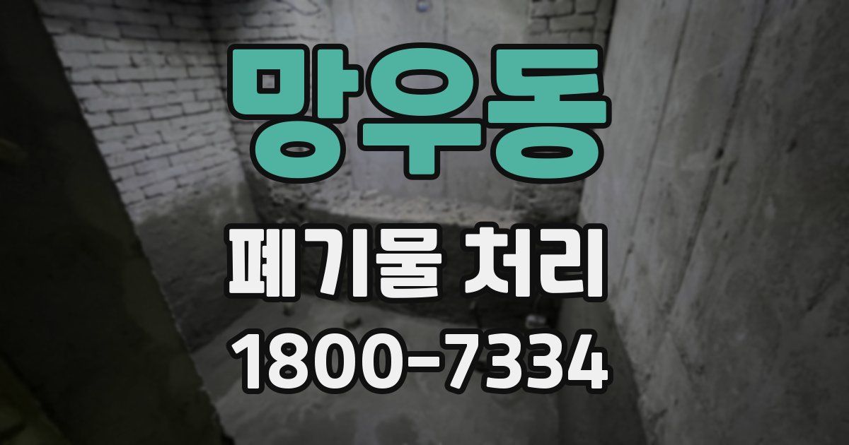 망우동 폐기물 처리