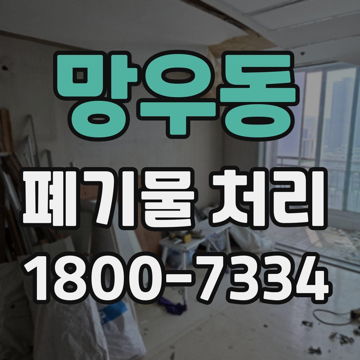 망우동 폐기물 처리