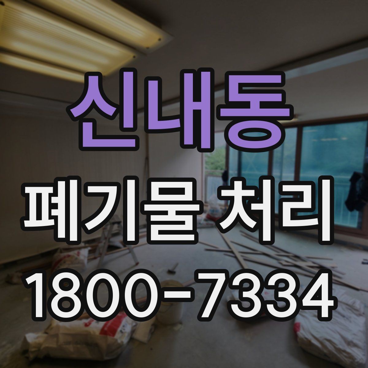 신내동 폐기물 처리 견적이 달라지는 이유