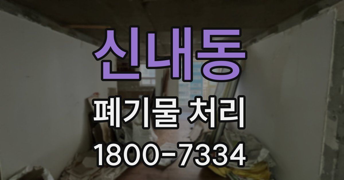 신내동 폐기물 처리
