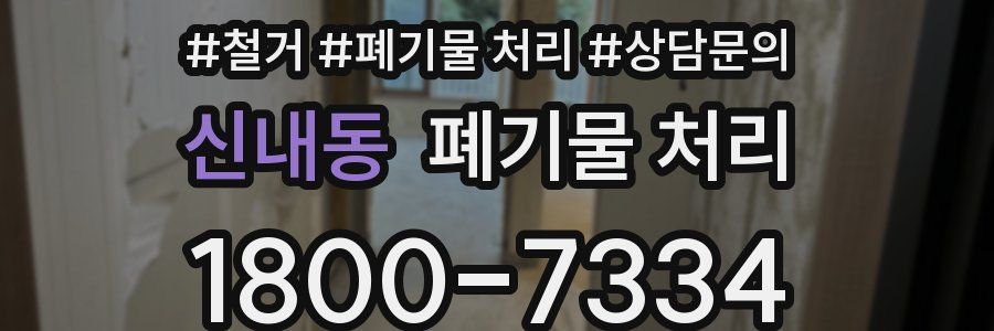 신내동 폐기물 처리