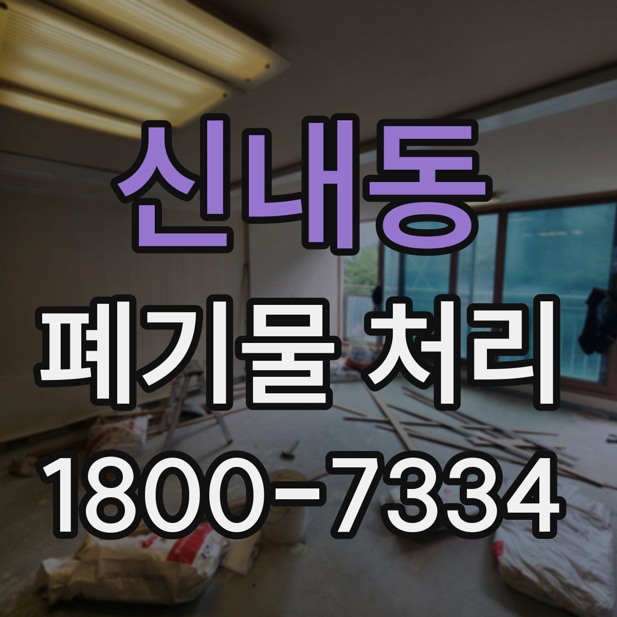 신내동 폐기물 처리