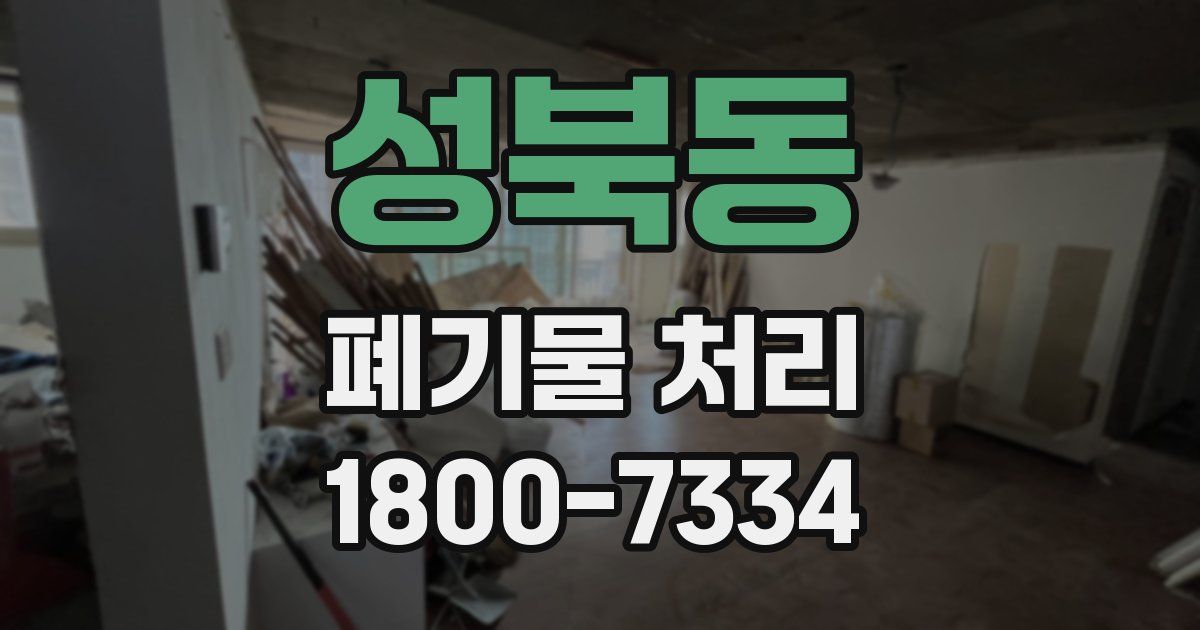 성북동 폐기물 처리