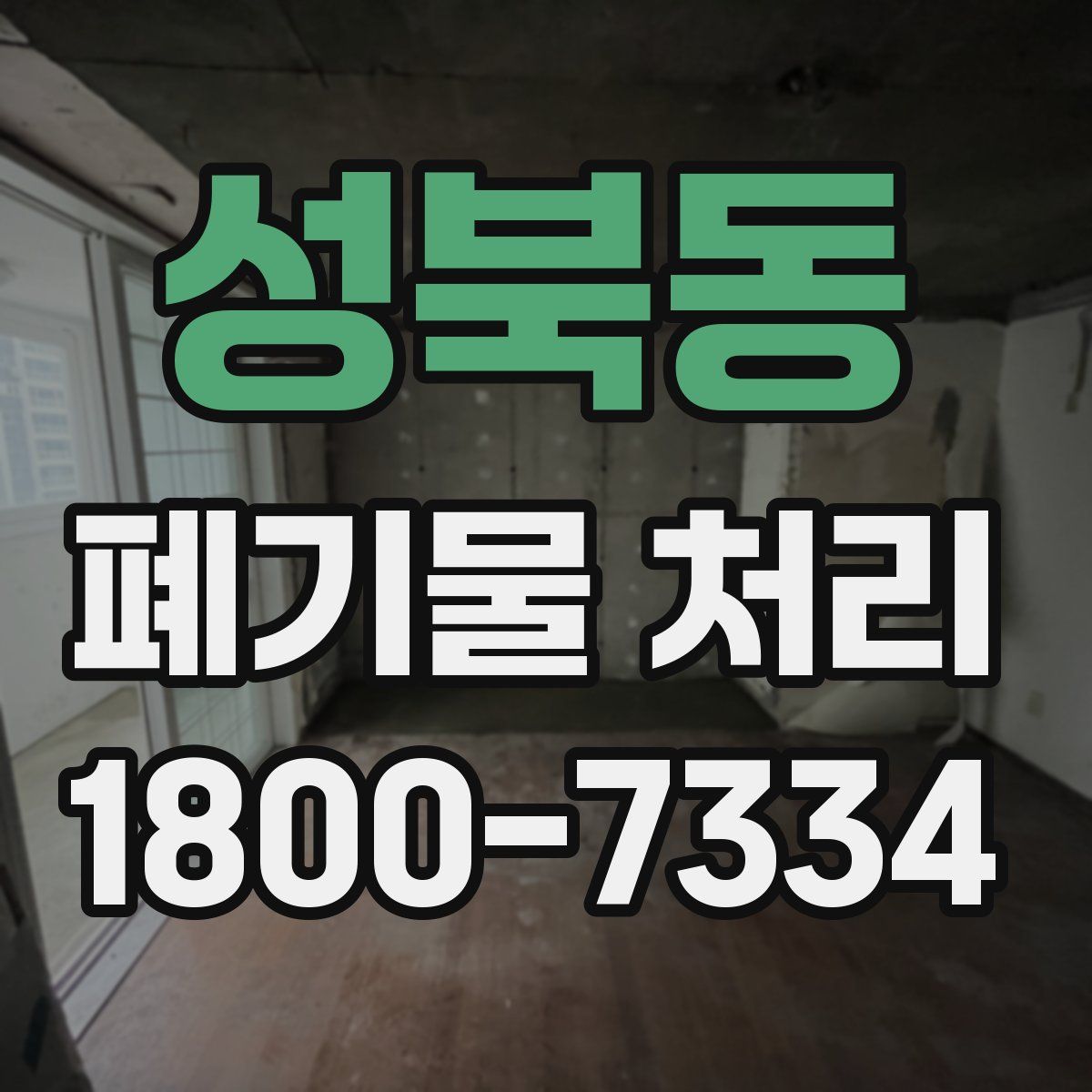 성북동 폐기물 처리