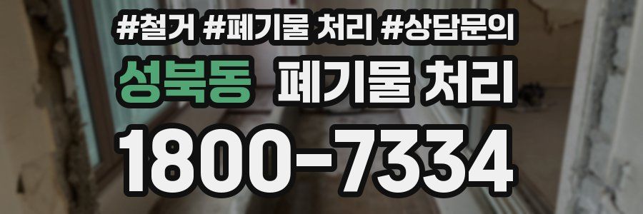 성북동 폐기물 처리