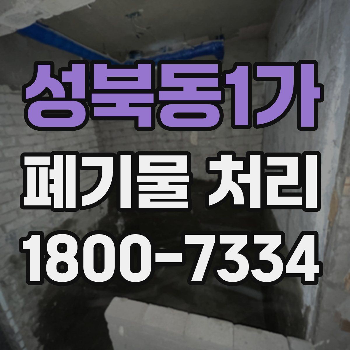 성북동1가 폐기물 처리 서비스 비교 시 유용한 기준