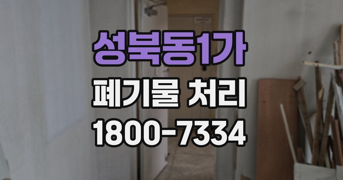 성북동1가 폐기물 처리