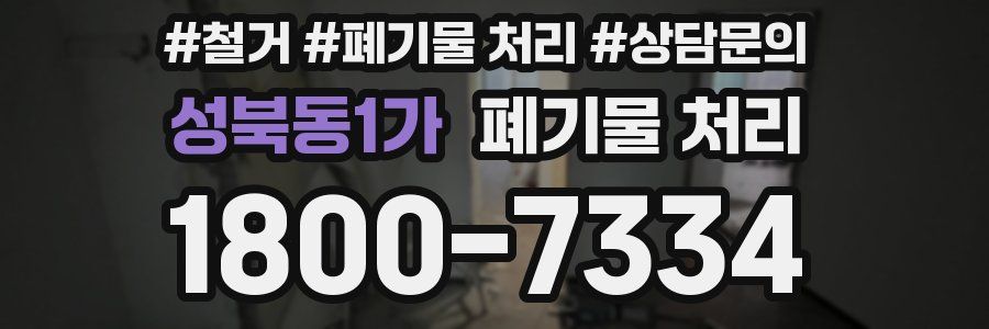 성북동1가 폐기물 처리