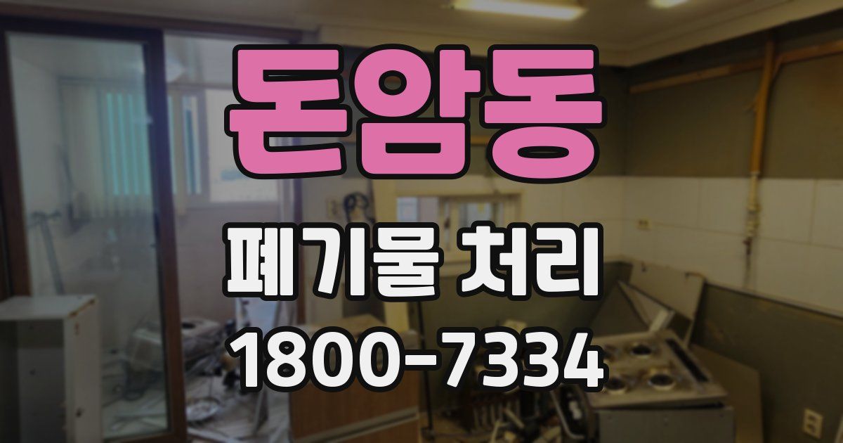 돈암동 폐기물 처리