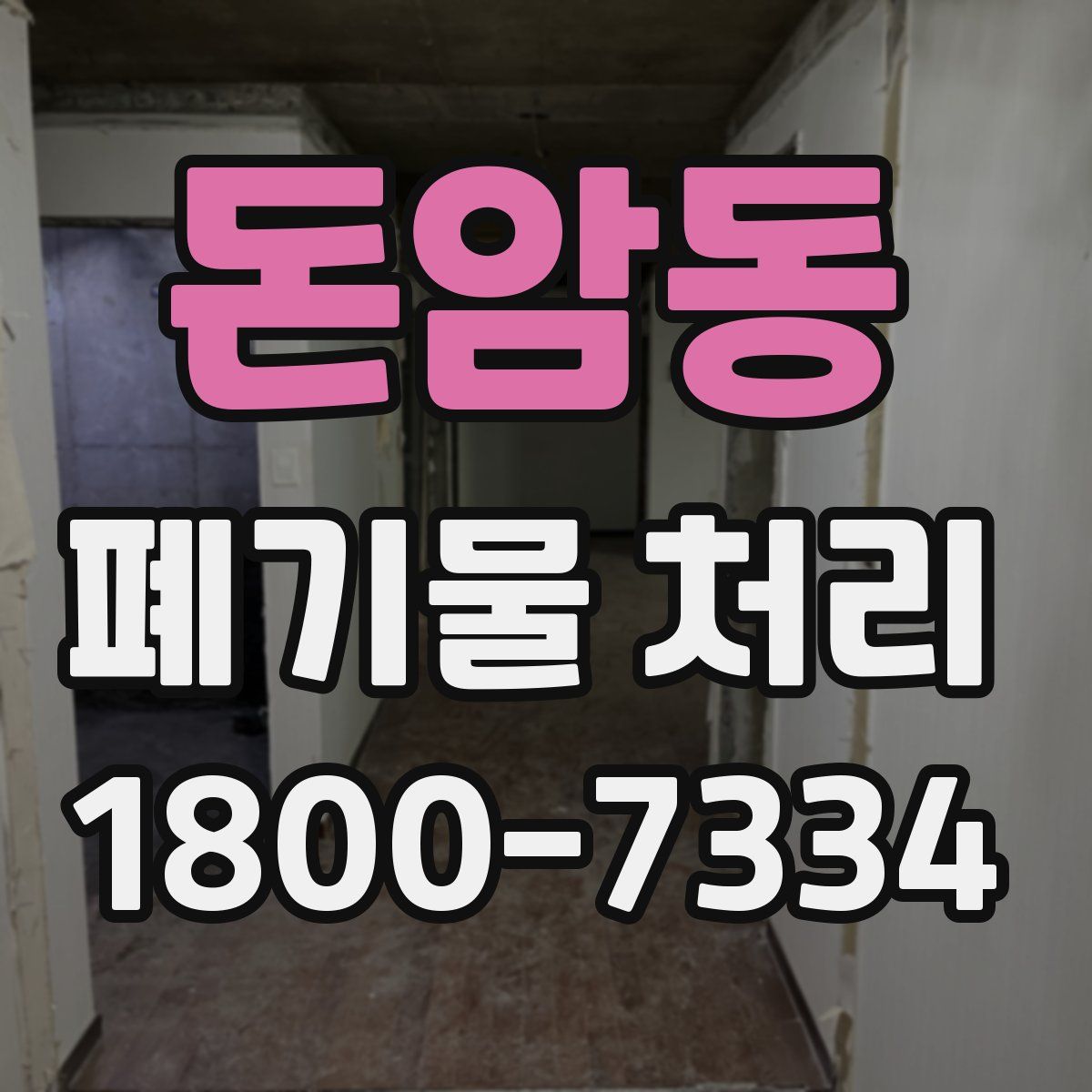 돈암동 폐기물 처리