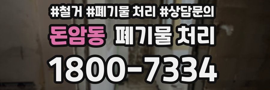돈암동 폐기물 처리