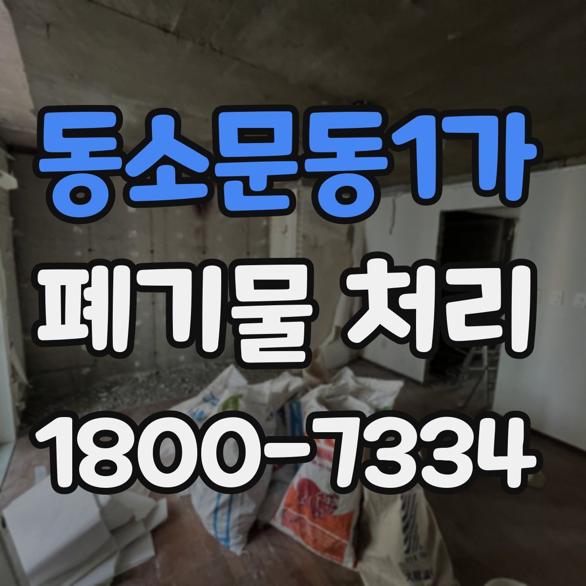 동소문동1가 폐기물 처리