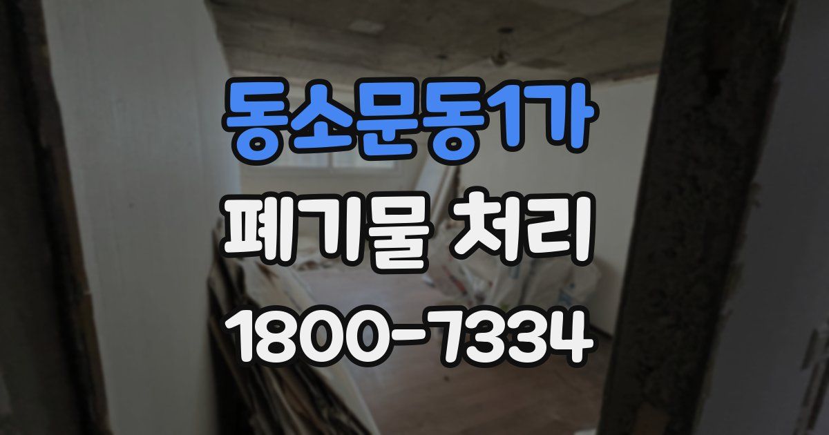 동소문동1가 폐기물 처리