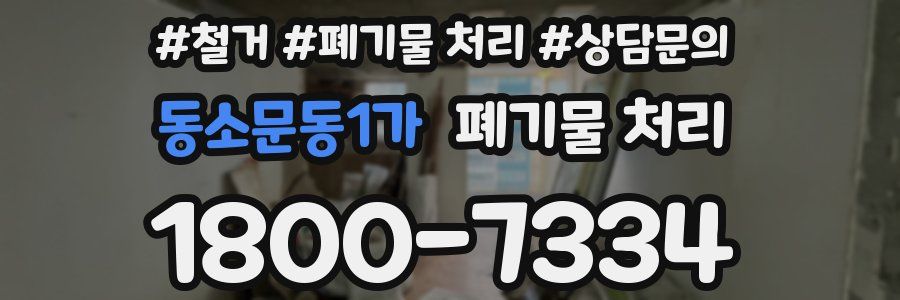 동소문동1가 폐기물 처리