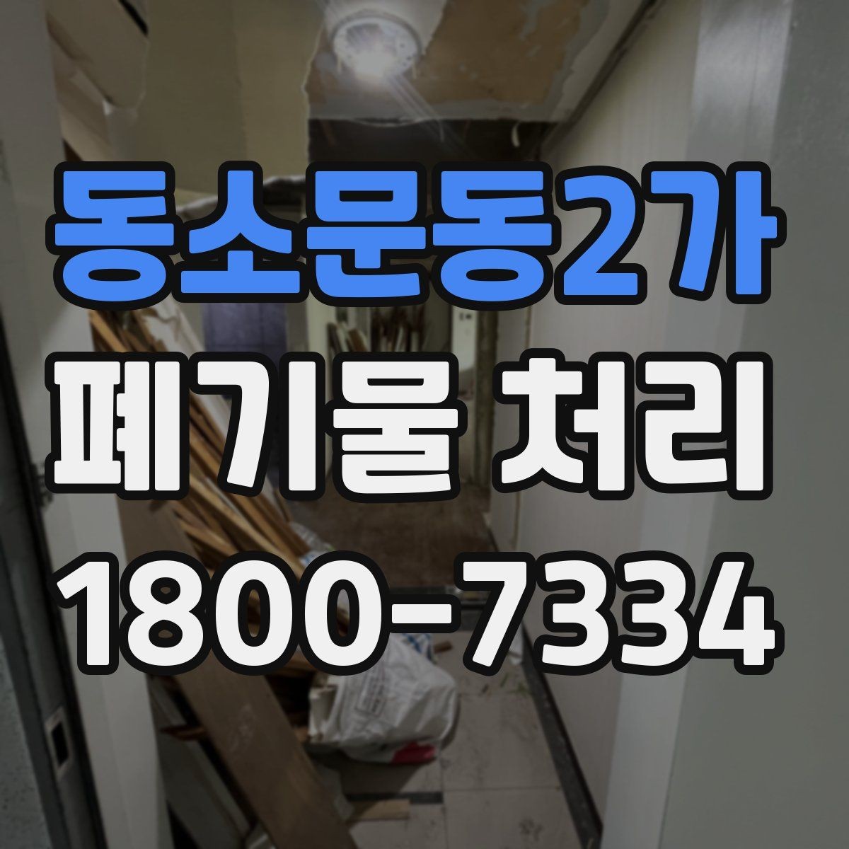 동소문동2가 폐기물 처리 관련 문의를 줄이는 안내 방식