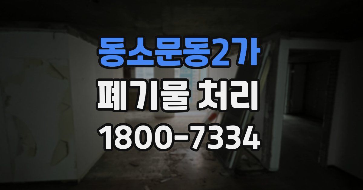 동소문동2가 폐기물 처리