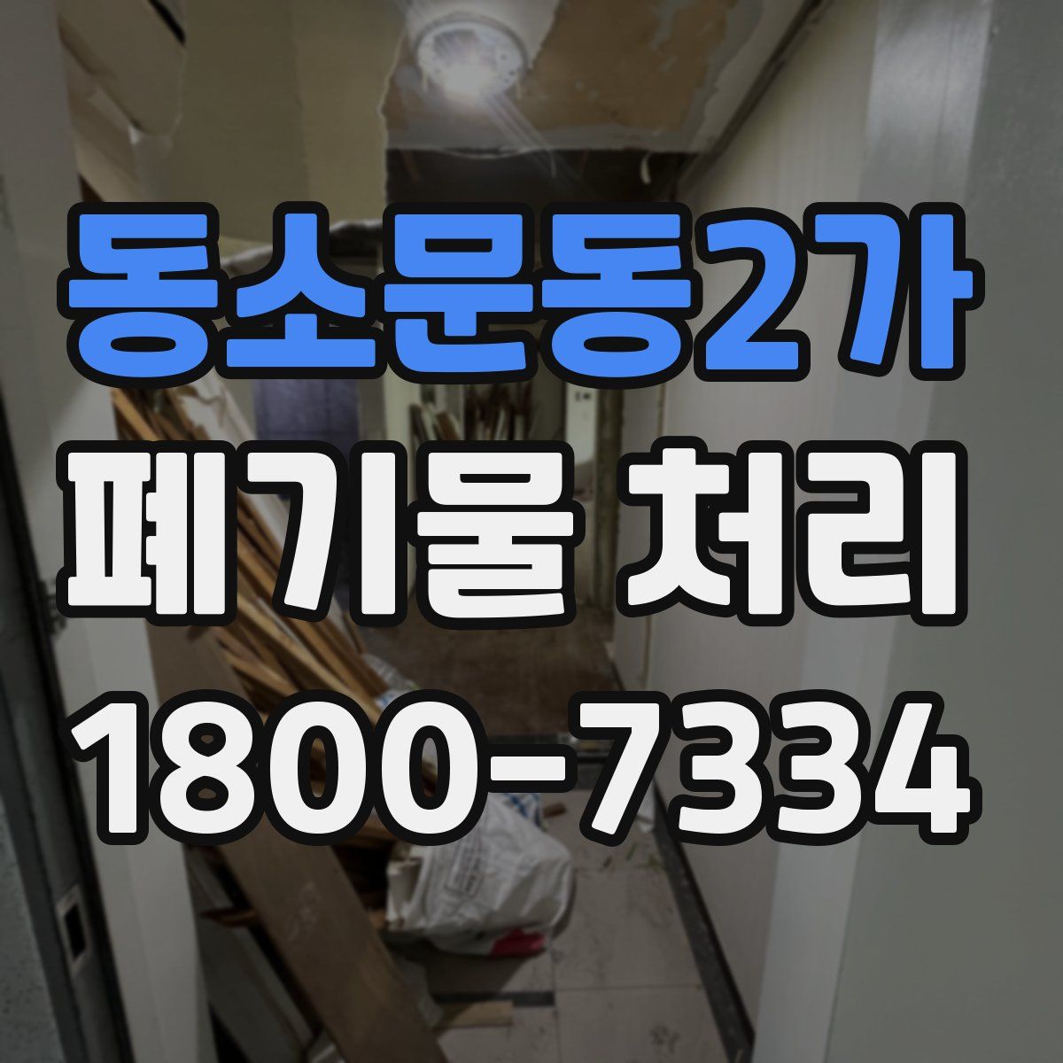 동소문동2가 폐기물 처리