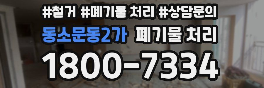 동소문동2가 폐기물 처리
