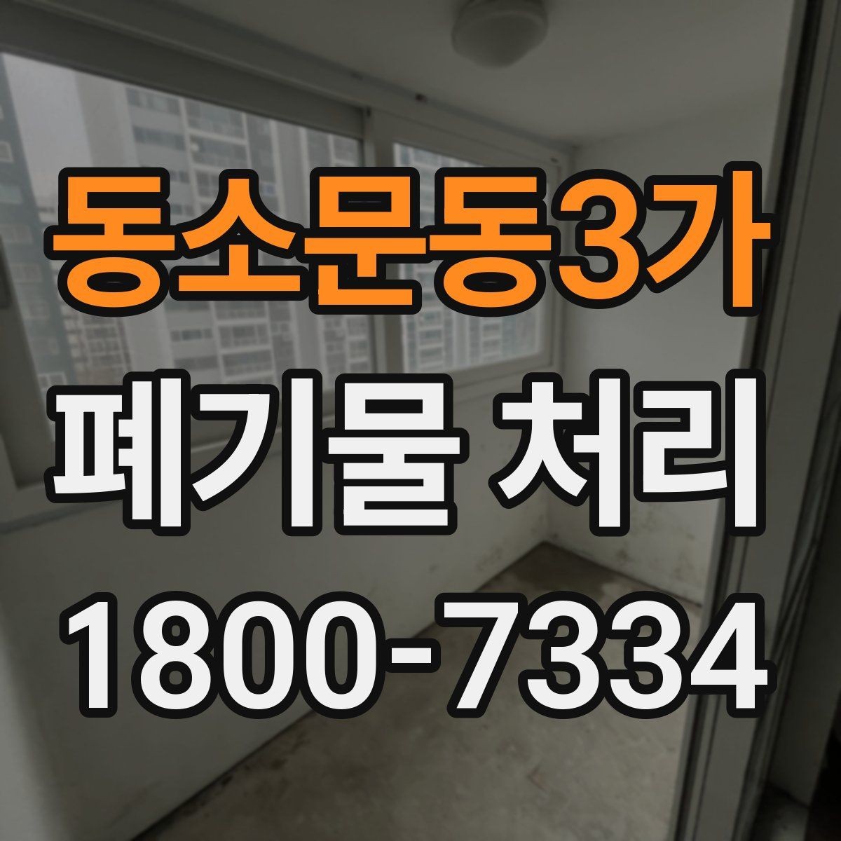 동소문동3가 폐기물 처리 품목별 분류 기준 알아보기