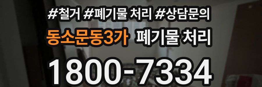 동소문동3가 폐기물 처리