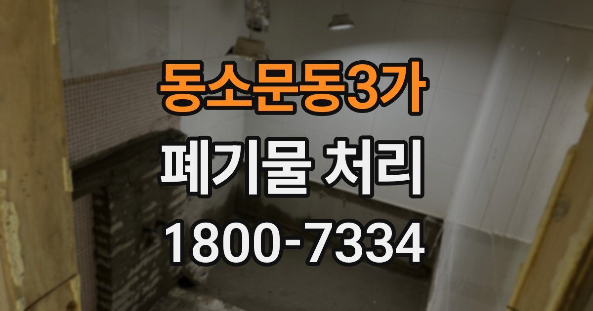 동소문동3가 폐기물 처리