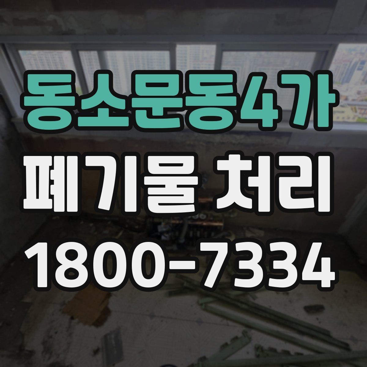 동소문동4가 폐기물 처리 의뢰 전 업체 비교 포인트