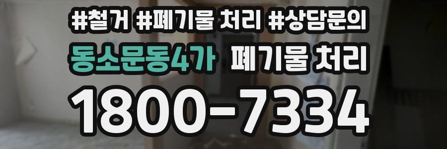 동소문동4가 폐기물 처리