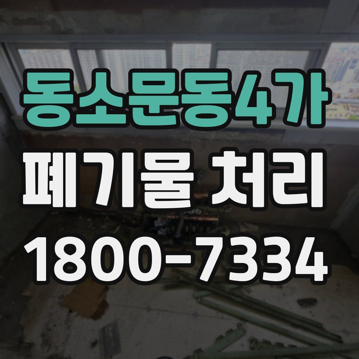 동소문동4가 폐기물 처리