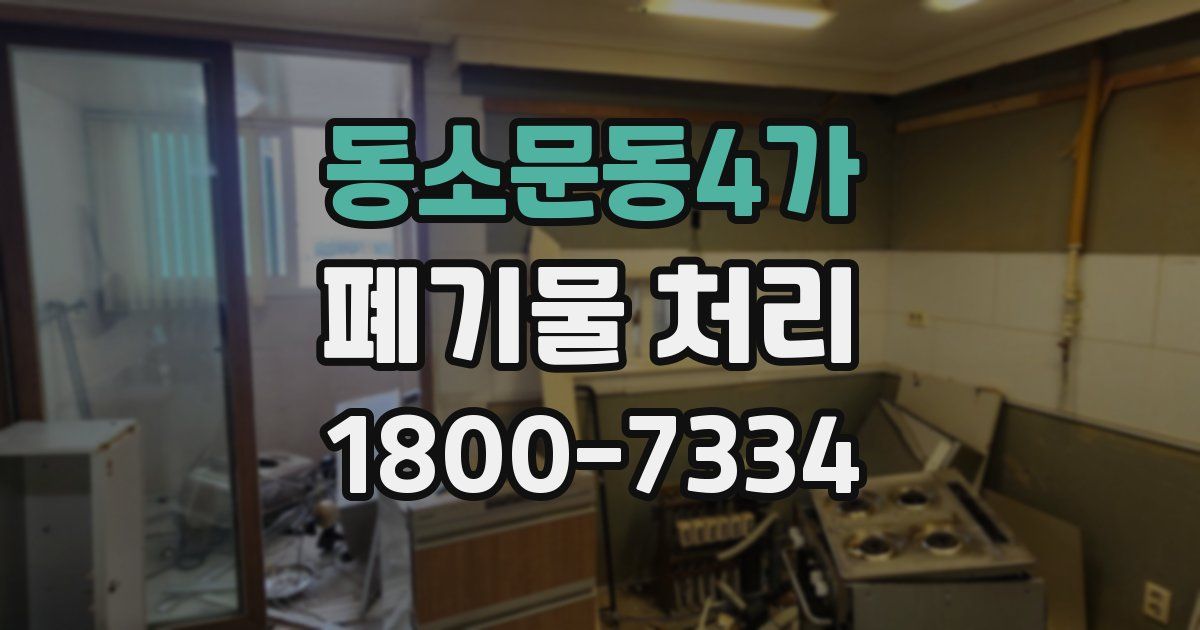 동소문동4가 폐기물 처리