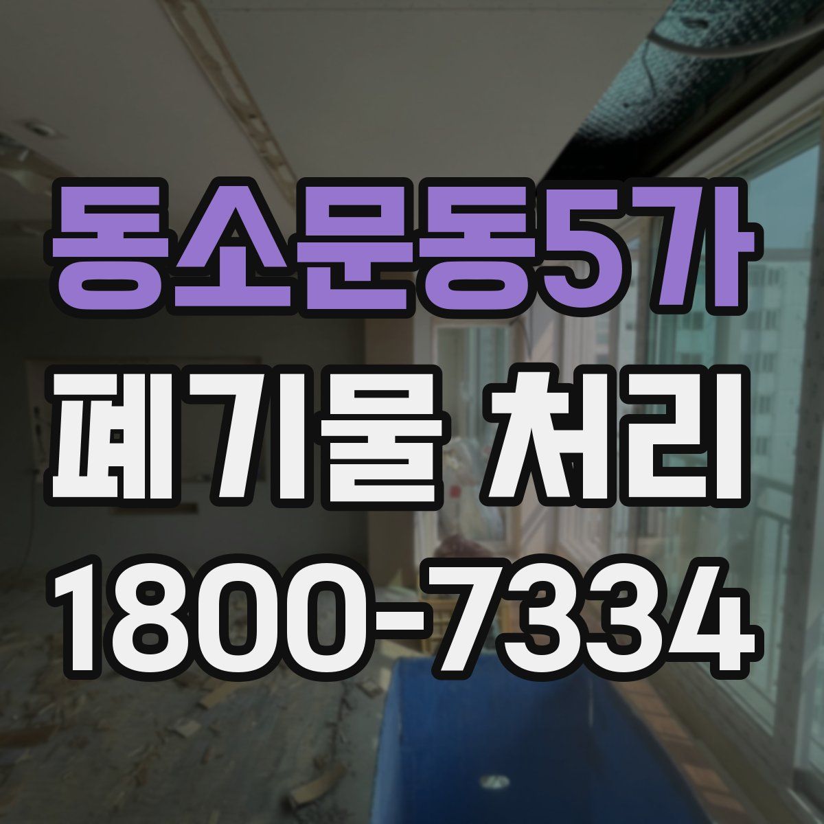 동소문동5가 폐기물 처리