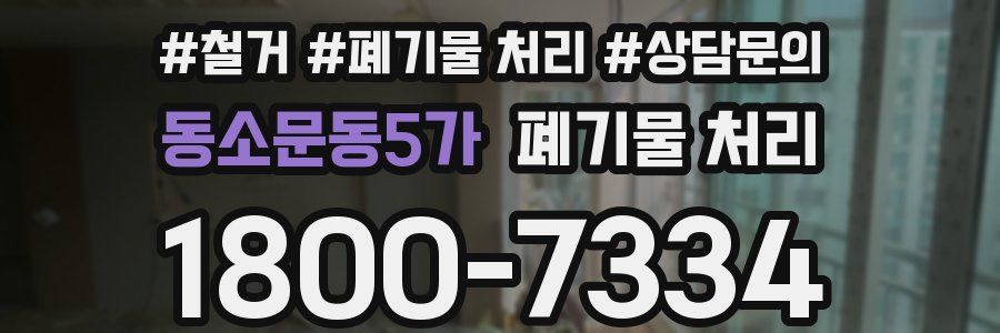 동소문동5가 폐기물 처리