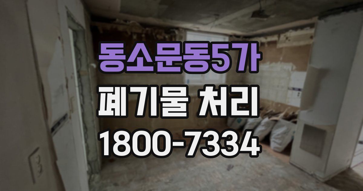 동소문동5가 폐기물 처리