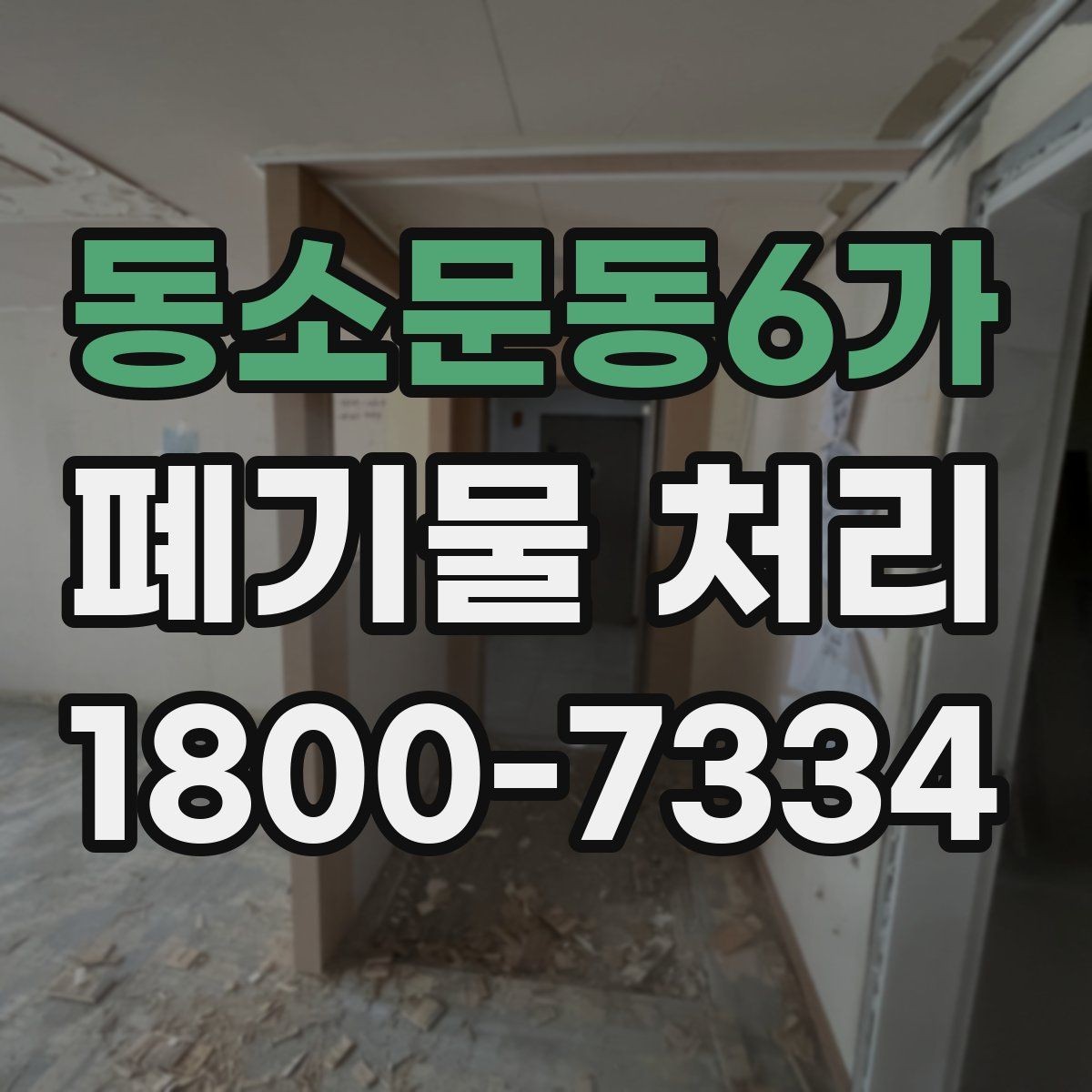 동소문동6가 폐기물 처리 대상별 수거 방식 정리
