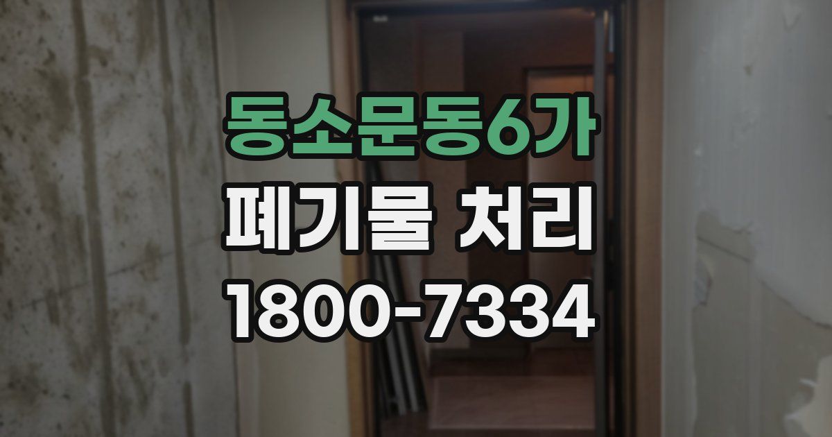동소문동6가 폐기물 처리