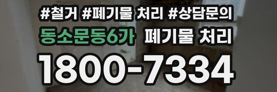동소문동6가 폐기물 처리
