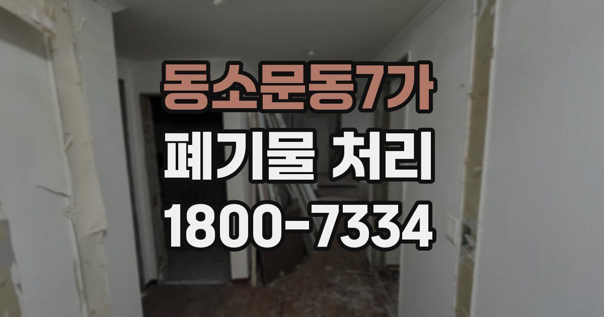 동소문동7가 폐기물 처리
