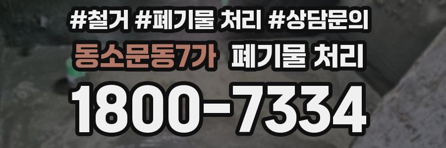 동소문동7가 폐기물 처리